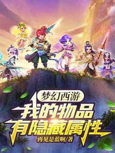 梦幻西游隐藏攻略