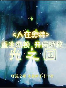 人在奥特开局捷德升华器