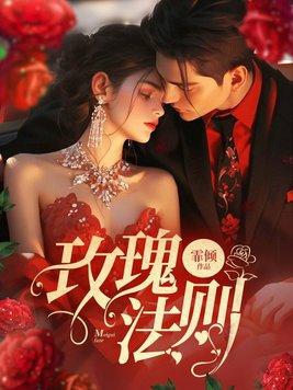 玫瑰法则 华思年