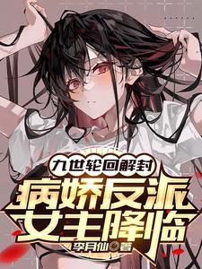 九世轮回解封病娇反派女主降临TXT
