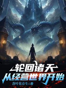 轮回在诸天