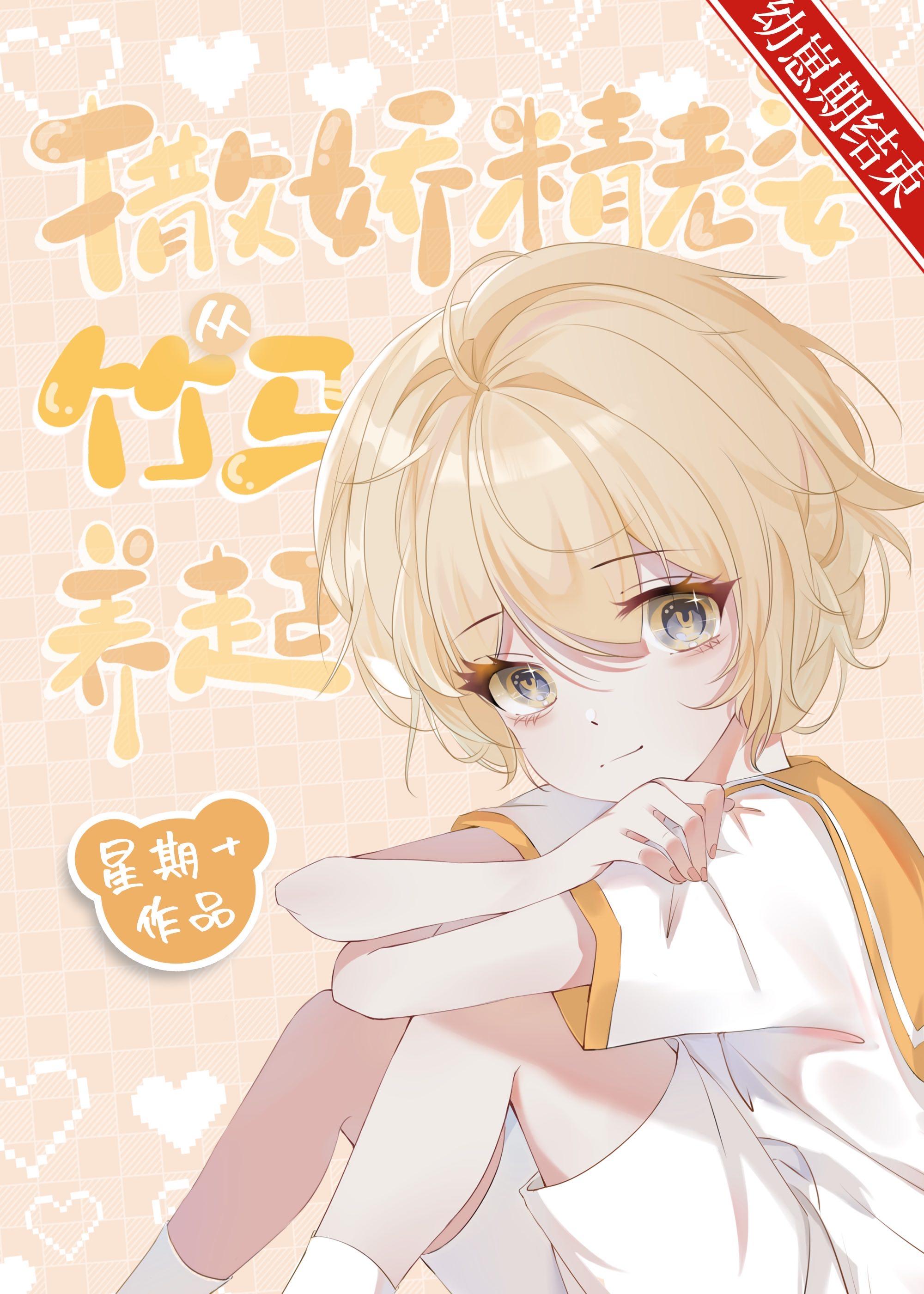 养个竹马当老婆txt免费阅读