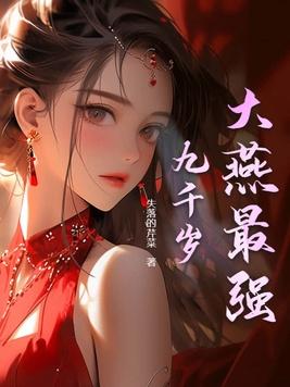 最强九千岁原著叫什么