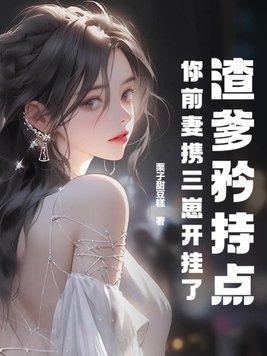 你前妻携三崽开挂了txt