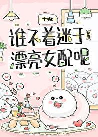 谁不着迷于漂亮女配呢[快穿