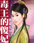 毒医王妃傻王爷的心尖宠