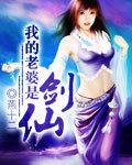 我的老婆是剑仙动漫