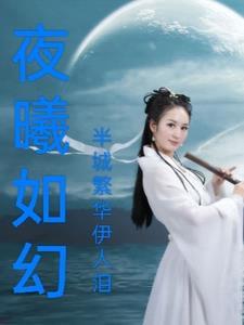 夜曦如梦下一句