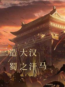蜀汉三杰有谁
