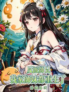 反派师兄我的师妹都是病娇