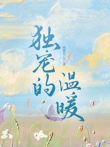 独宠温柔 知乎
