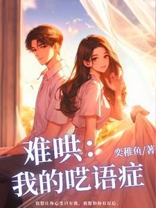 难哄作者