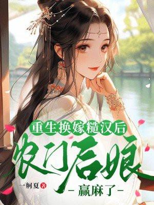 重生嫁糙汉子