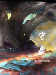 守武谷求