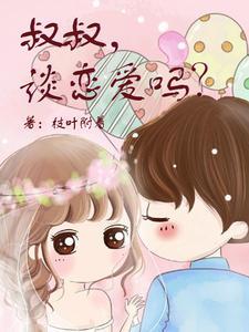 小叔叔谈恋爱吗
