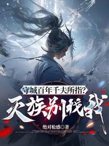 守城百年千夫所指灭族别找我百度百科