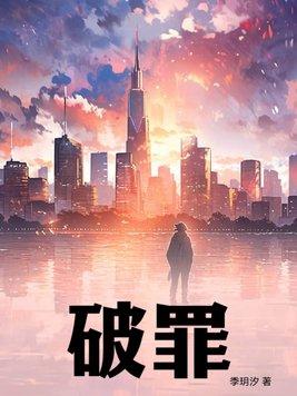 破罪电视剧演员表