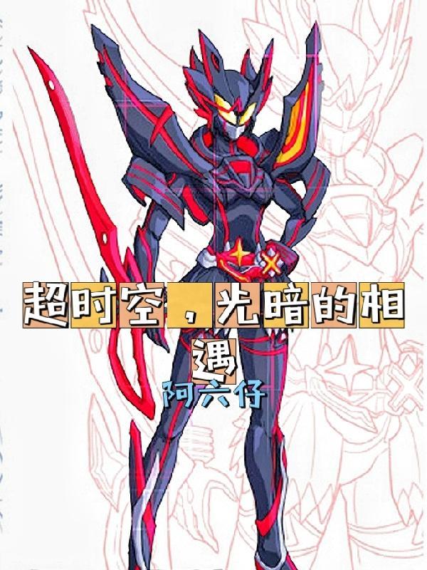 超时空暗属性