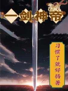 吞噬剑尊