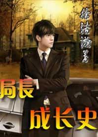 局长成长史续集免费阅读