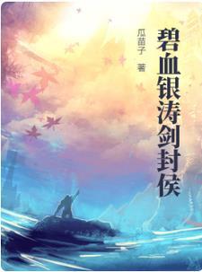 碧血剑视频