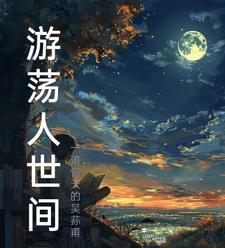 游荡是什么意思解释