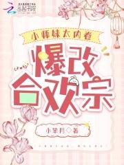 合欢派小师妹