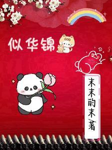 似华锦绣春电视剧免费观看
