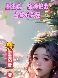 重生首长宠妻甜如蜜免费