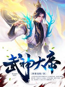 武神大帝传说植物大帝攻略