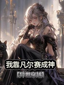 喜欢凡尔赛怎么了免费阅读