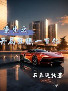 重生之开局狂赚一百亿gl
