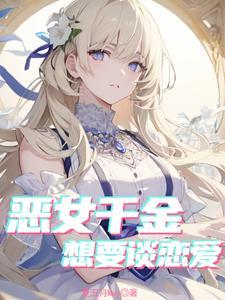 乙游恶女反派保驾护航