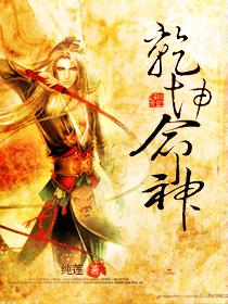 乾坤丹神