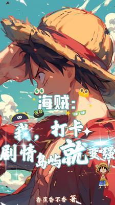 海贼我打卡剧情岛屿就变强笔趣阁