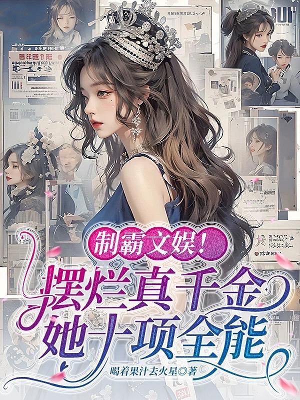 摆烂女主穿越合集