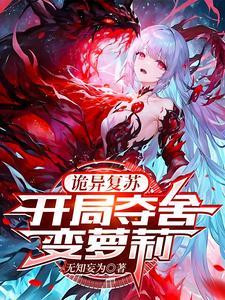 开局变身美少女诡异竟是我自己是在哪里连载的