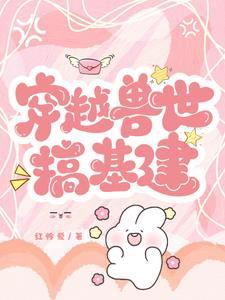 兽世奇遇兽夫本体是蝎子