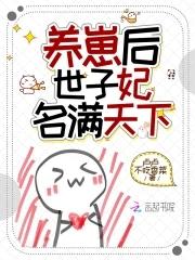 世子养妻日常桑雪芽免费