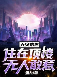 天灾末世住在顶楼无人敢惹 炽九