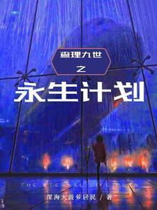 查理九世之永生计划TXT