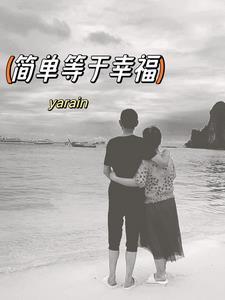 简单的才是幸福的
