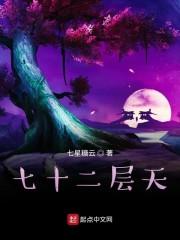 七十二层奇楼名单