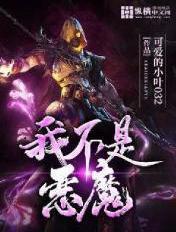 我不是恶魔文案
