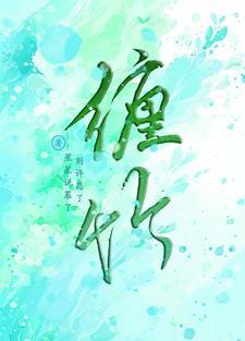 缠竹难逃