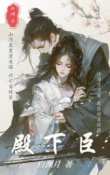 殿下臣的真心藏不住演员