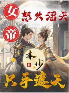 女帝本色最新章节