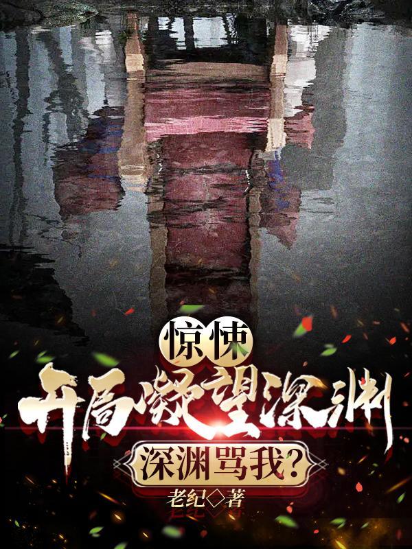 惊悚开局凝望深渊深渊骂我境界划分