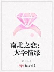 南北恋爱观差异