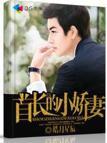 首长的小娇妻夜夜闹离婚全文免费阅读